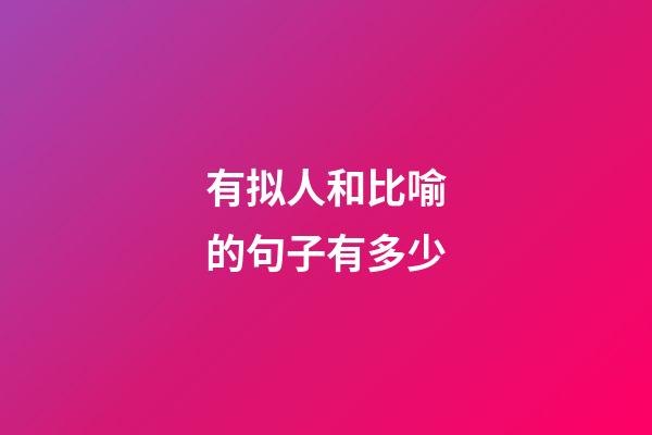 有拟人和比喻的句子有多少