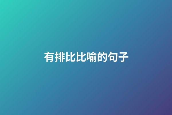 有排比比喻的句子