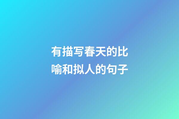 有描写春天的比喻和拟人的句子