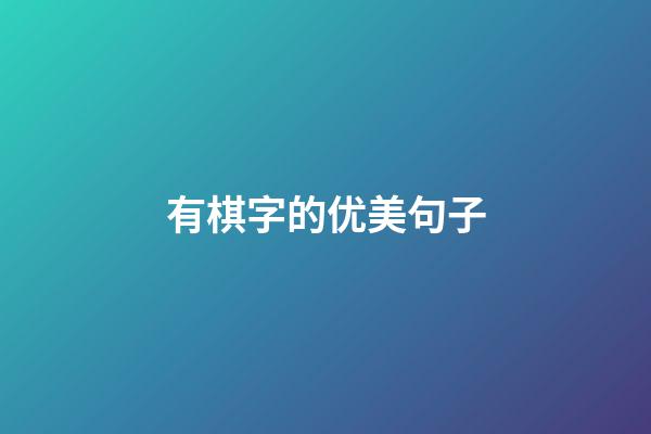 有棋字的优美句子