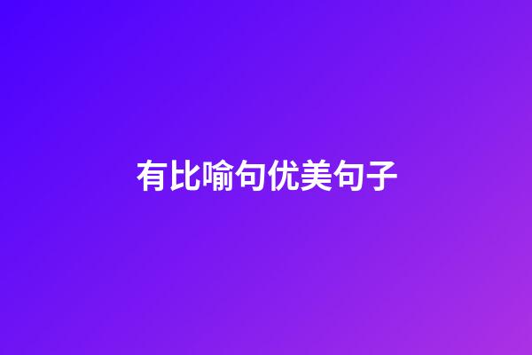有比喻句优美句子