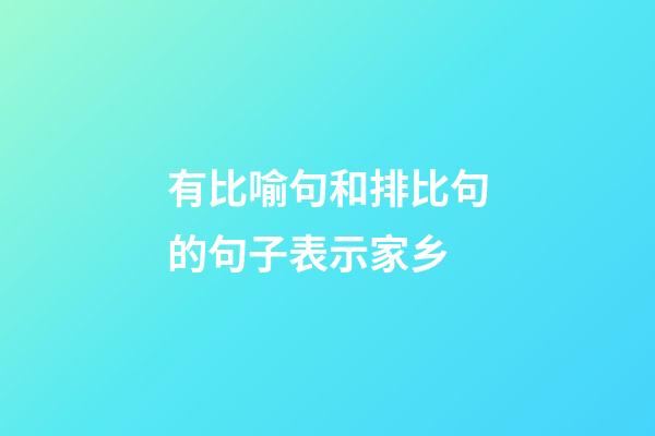 有比喻句和排比句的句子表示家乡