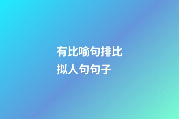 有比喻句排比拟人句句子
