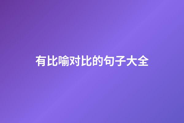 有比喻对比的句子大全