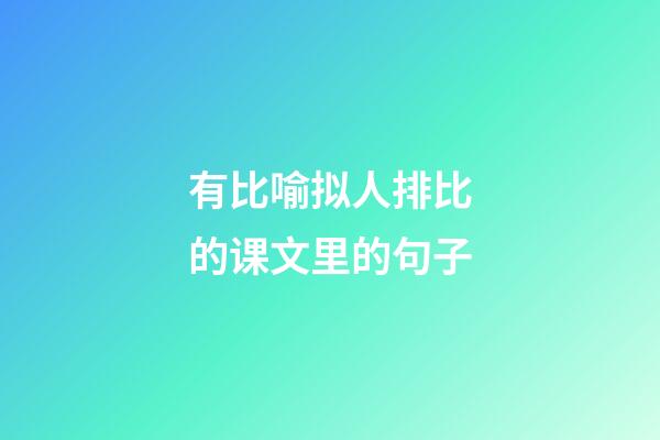 有比喻拟人排比的课文里的句子