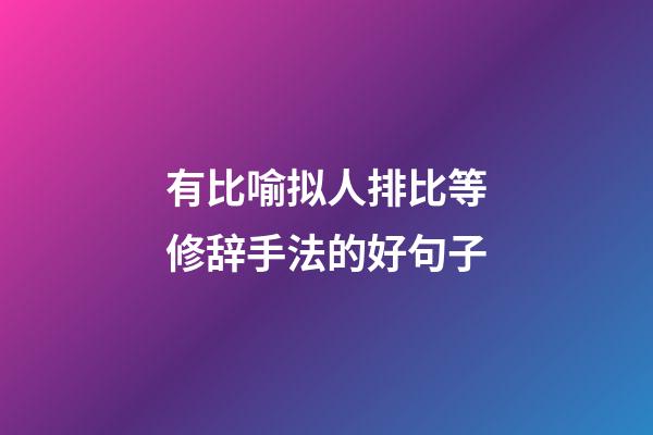 有比喻拟人排比等修辞手法的好句子