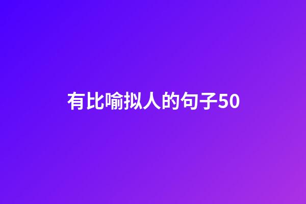 有比喻拟人的句子50