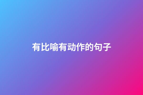 有比喻有动作的句子