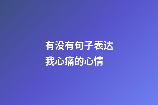 有没有句子表达我心痛的心情