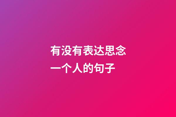 有没有表达思念一个人的句子