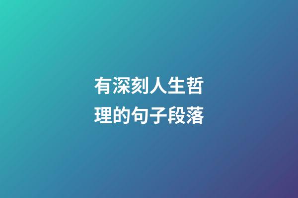 有深刻人生哲理的句子段落
