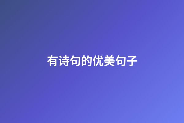 有诗句的优美句子