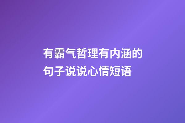 有霸气哲理有内涵的句子说说心情短语
