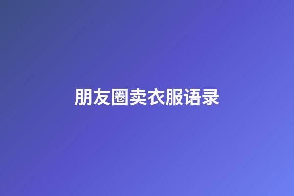 朋友圈卖衣服语录