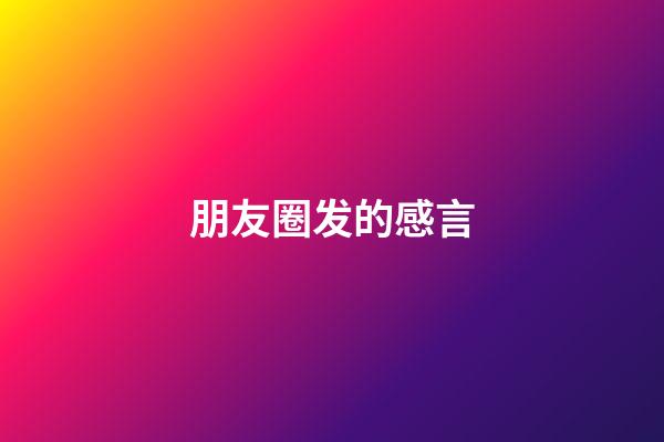 朋友圈发的感言