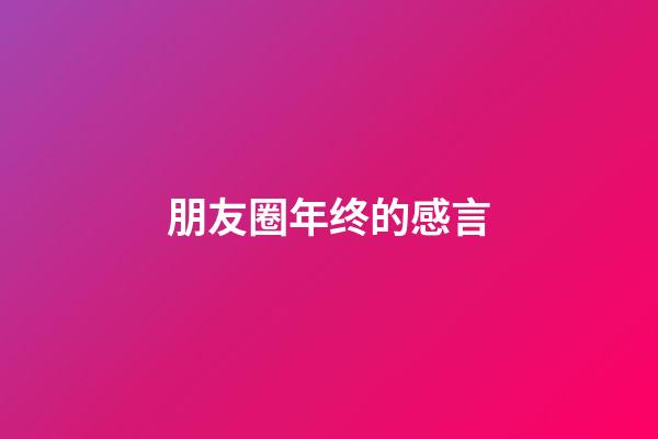 朋友圈年终的感言