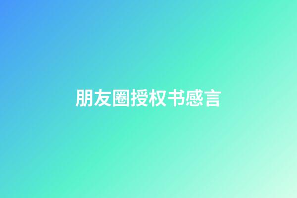 朋友圈授权书感言