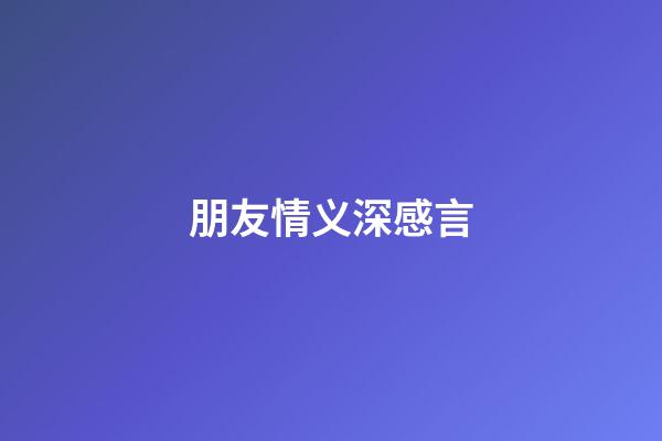 朋友情义深感言