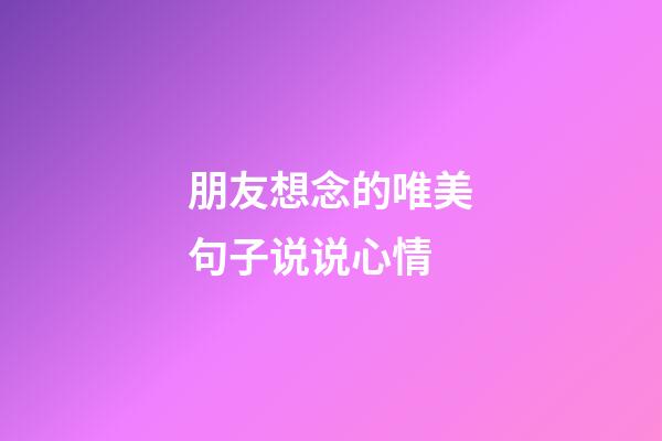 朋友想念的唯美句子说说心情