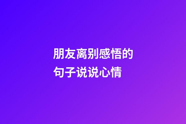 朋友离别感悟的句子说说心情