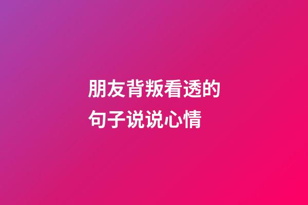 朋友背叛看透的句子说说心情