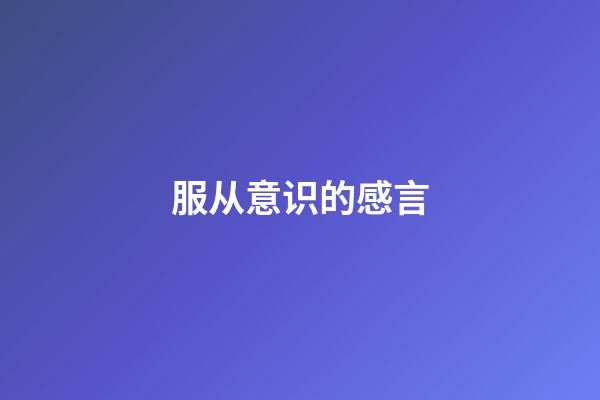 服从意识的感言