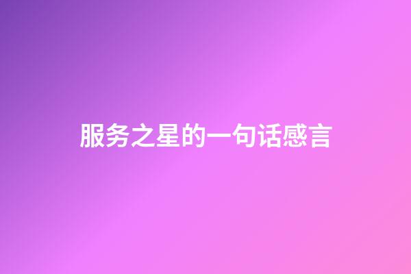 服务之星的一句话感言