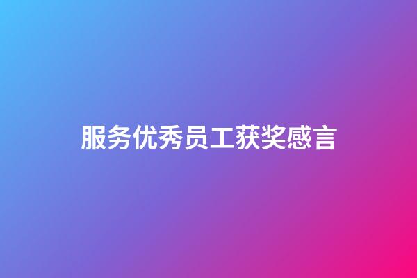 服务优秀员工获奖感言