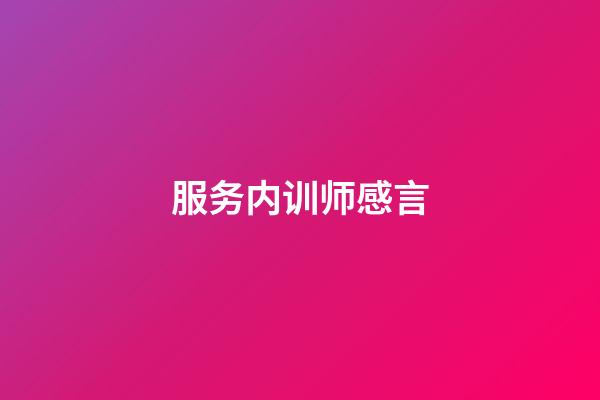 服务内训师感言