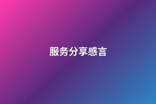 服务分享感言