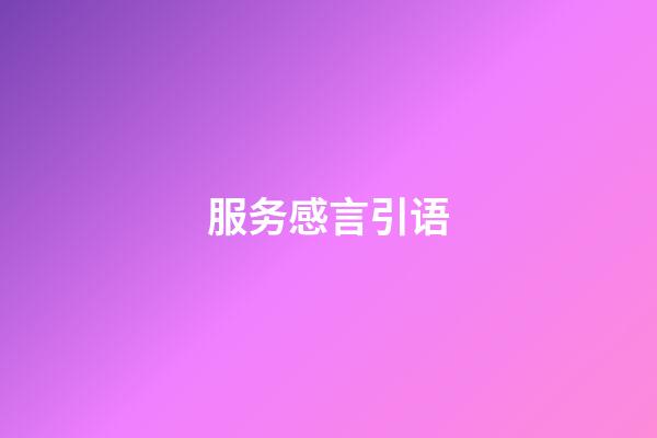服务感言引语