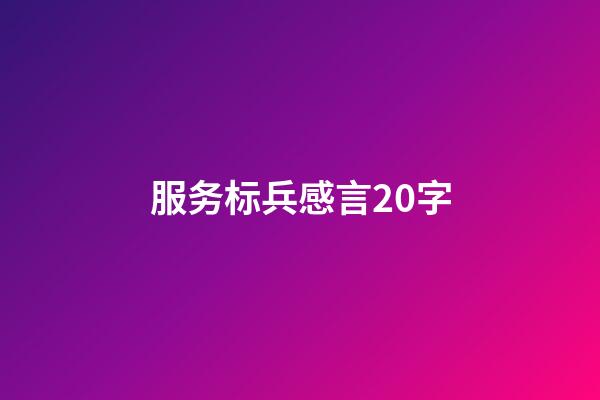 服务标兵感言20字