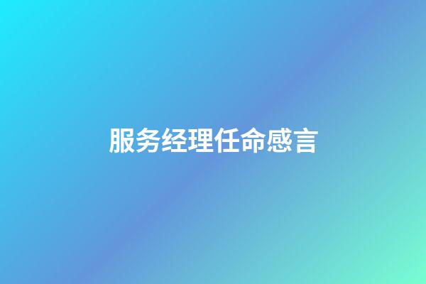 服务经理任命感言