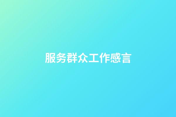 服务群众工作感言