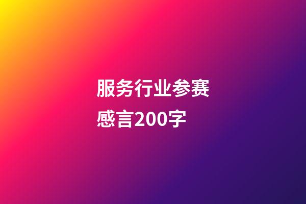 服务行业参赛感言200字