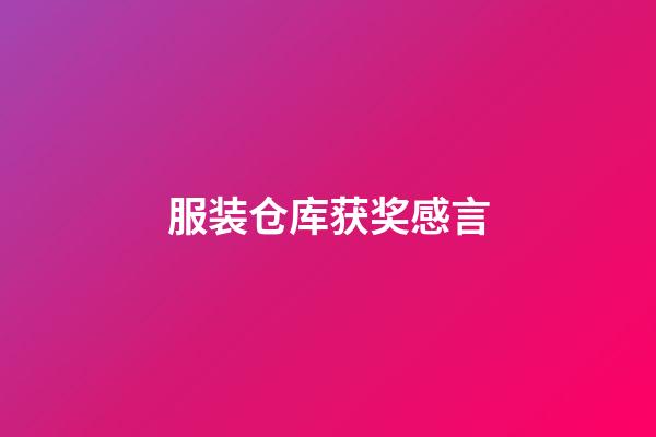 服装仓库获奖感言
