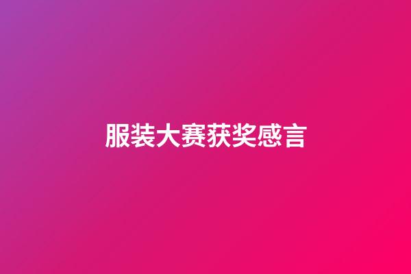 服装大赛获奖感言