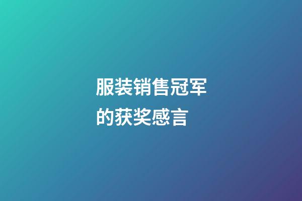 服装销售冠军的获奖感言