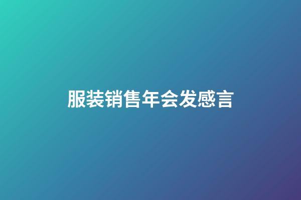 服装销售年会发感言