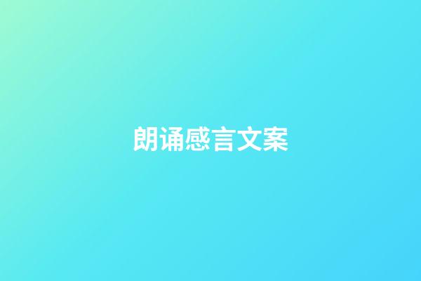 朗诵感言文案