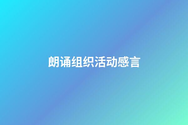 朗诵组织活动感言