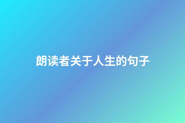 朗读者关于人生的句子