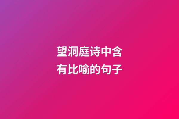 望洞庭诗中含有比喻的句子