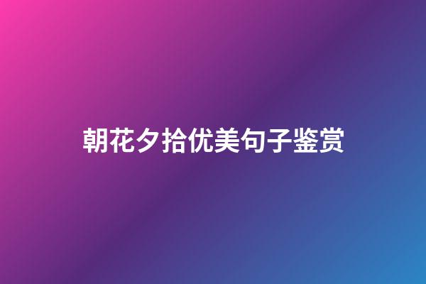朝花夕拾优美句子鉴赏