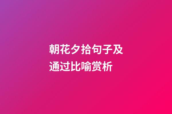朝花夕拾句子及通过比喻赏析