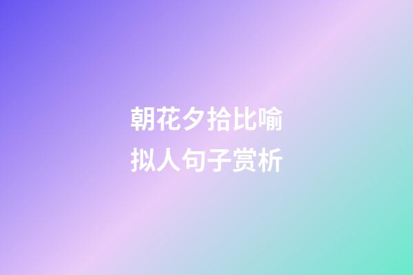 朝花夕拾比喻拟人句子赏析