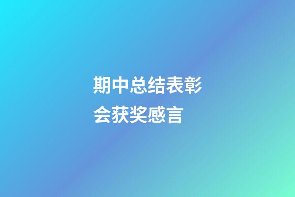 期中总结表彰会获奖感言