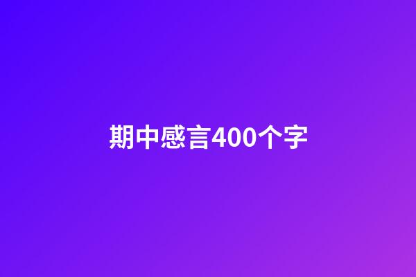 期中感言400个字