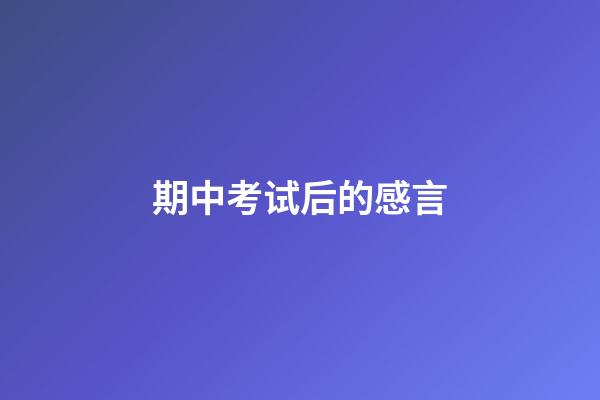 期中考试后的感言