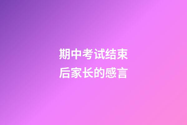 期中考试结束后家长的感言